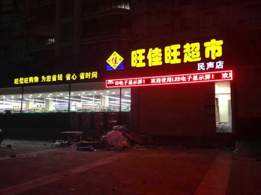 旺佳旺连锁超市民声店LED平面发光字招牌