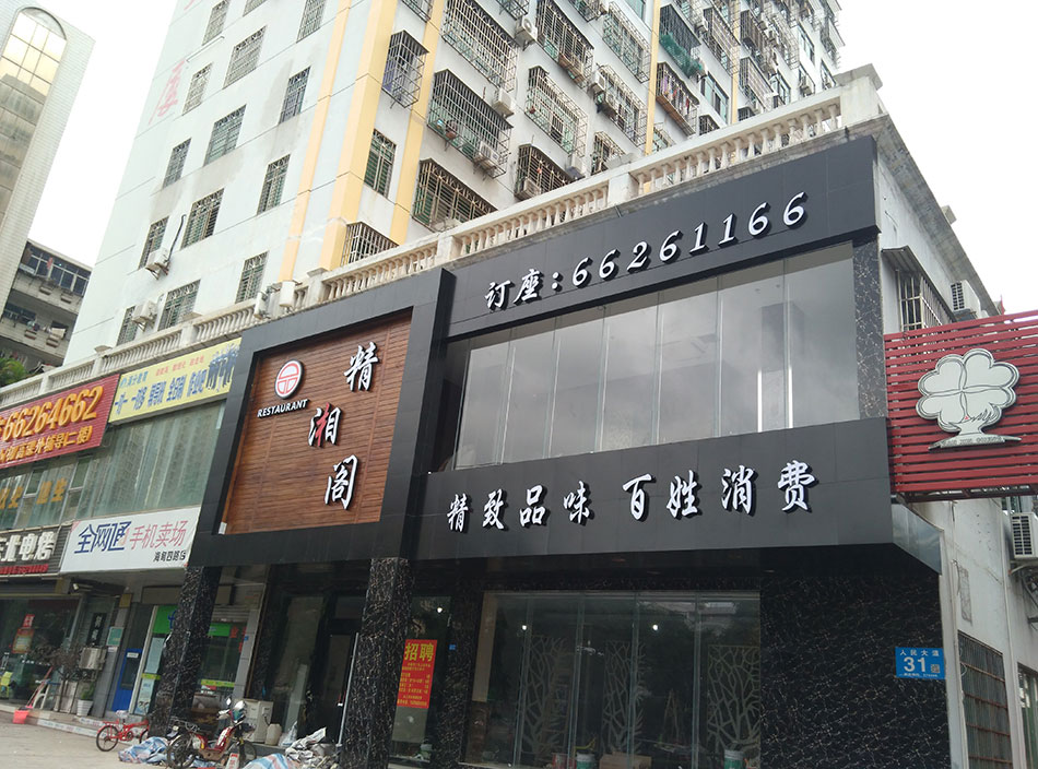 精湘阁饭店LED吸塑字招牌