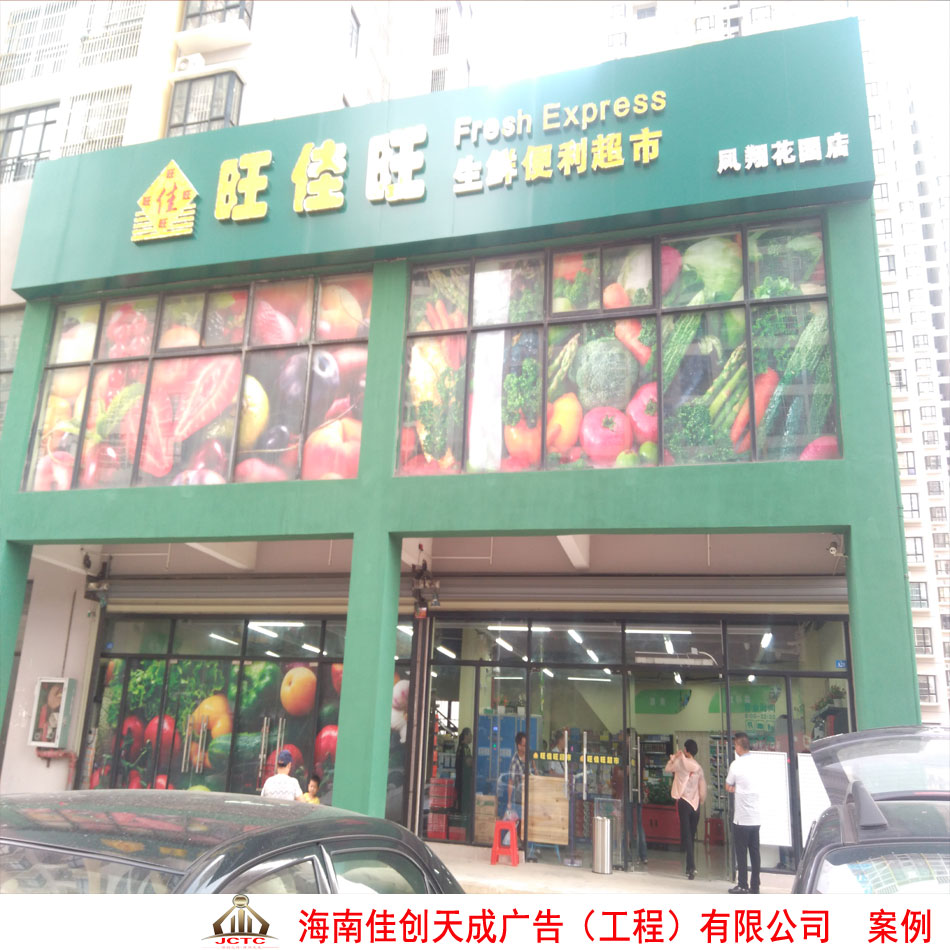 旺佳旺超市连锁凤翔花园店门头招牌亮化