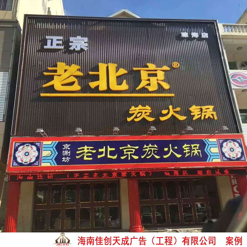 正宗老北京炭火锅琼海店门头招牌亮化